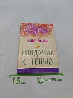 Свидание с тенью