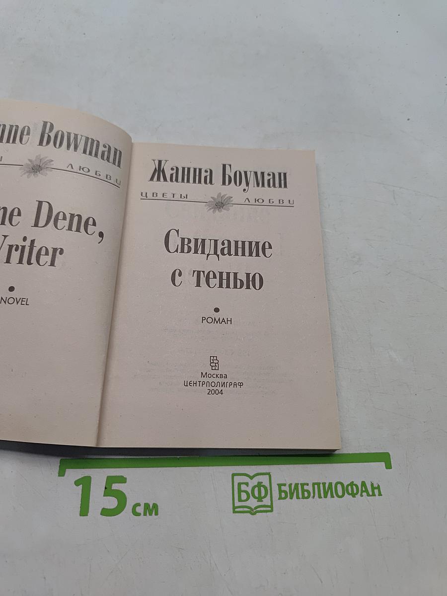 Свидание с тенью