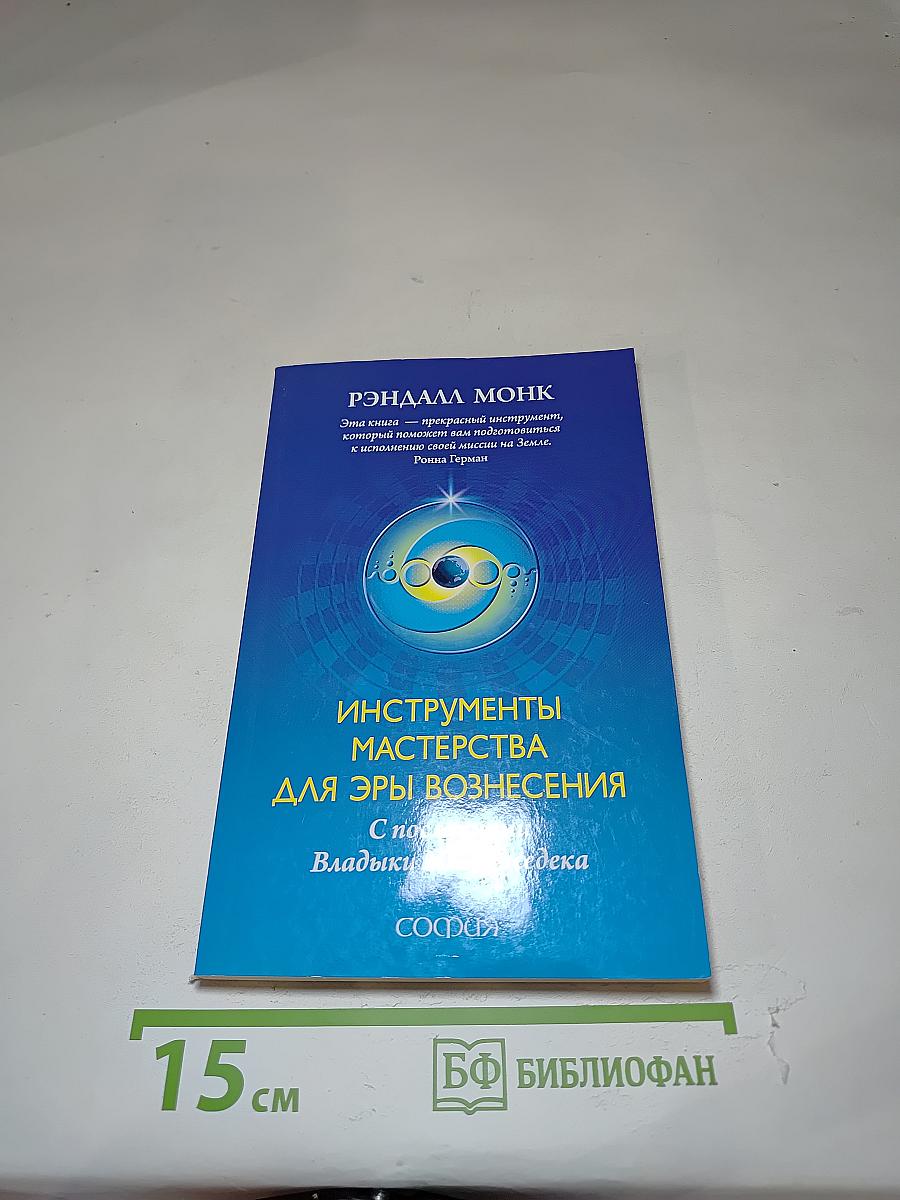 Инструменты Мастерства для Эры Вознесения