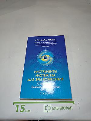 Инструменты Мастерства для Эры Вознесения