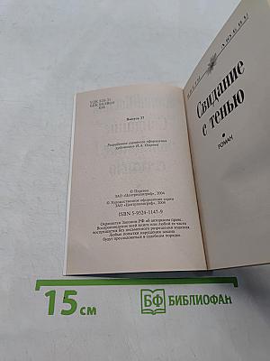 Свидание с тенью