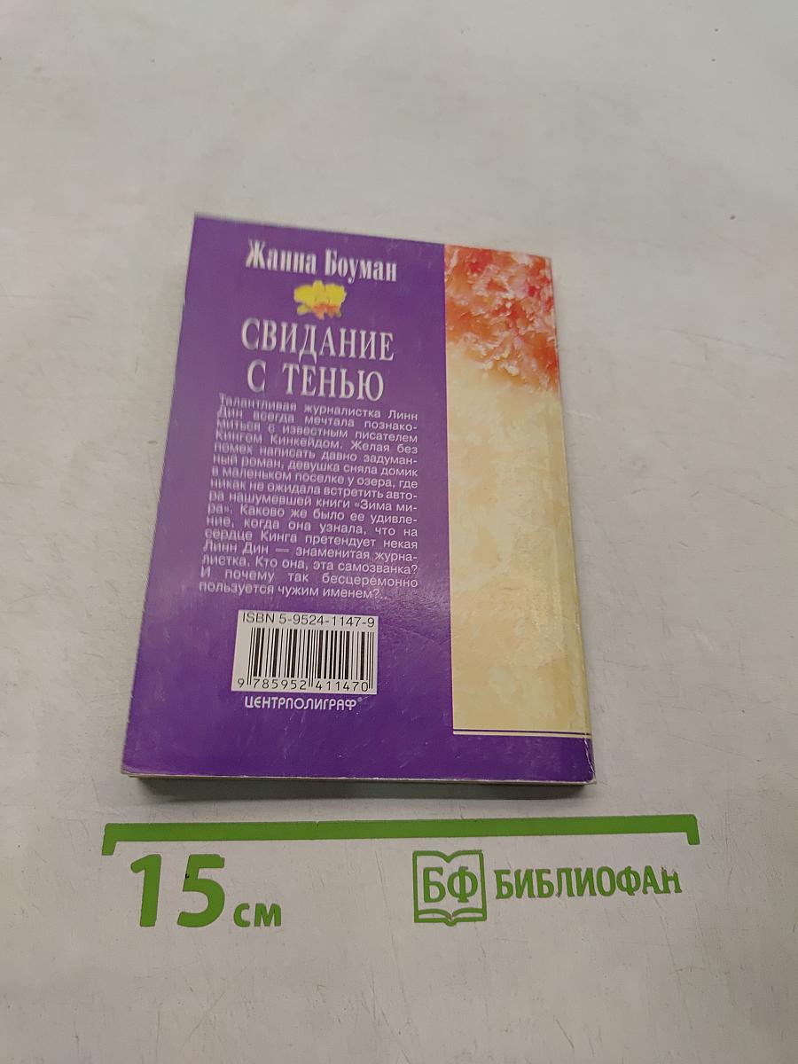 Свидание с тенью
