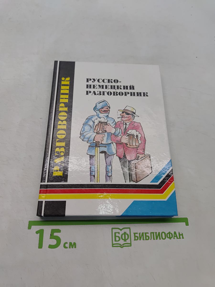 Русско-немецкий разговорник для туристов и деловых людей