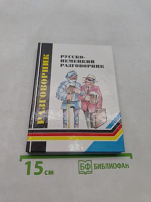 Русско-немецкий разговорник для туристов и деловых людей