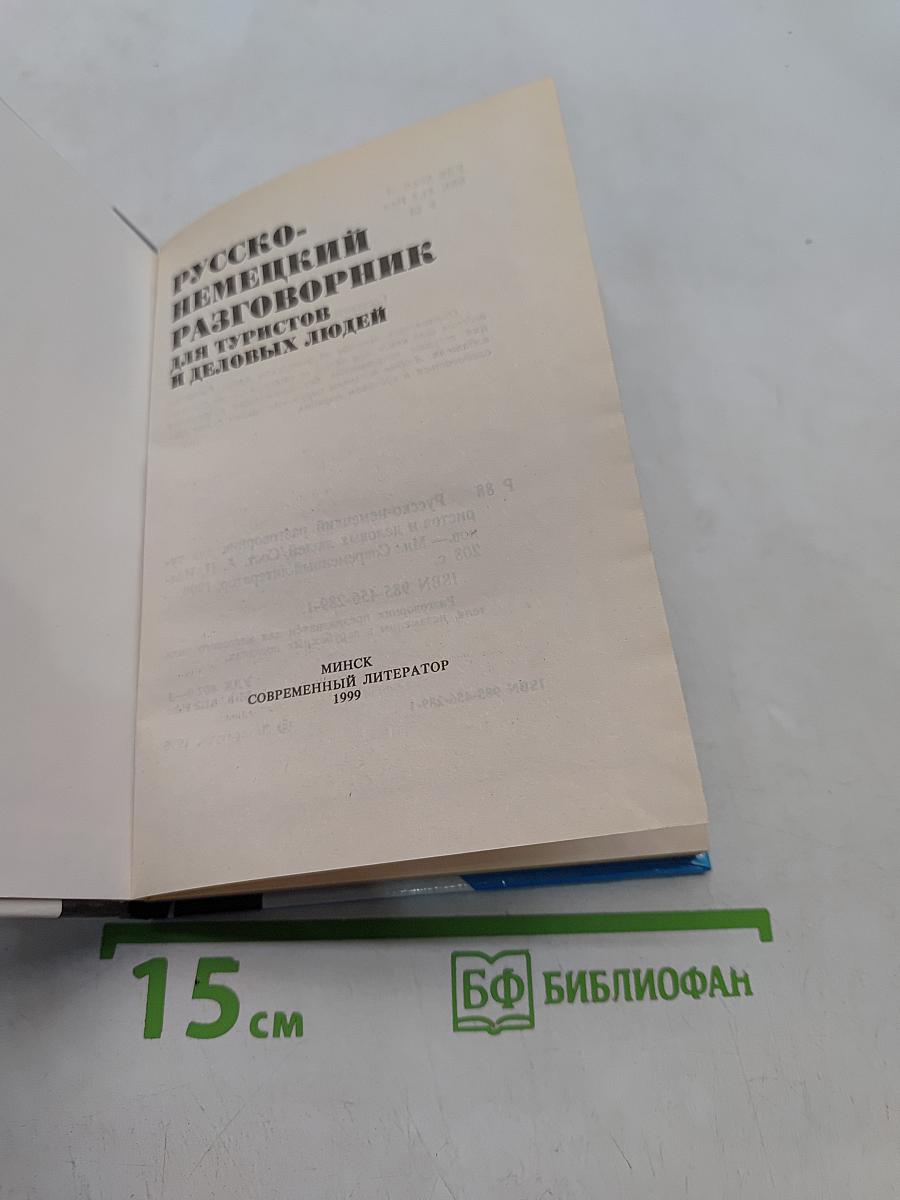 Русско-немецкий разговорник для туристов и деловых людей