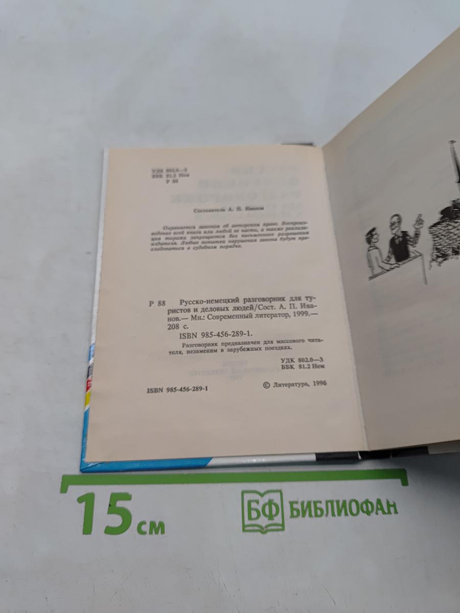 Русско-немецкий разговорник для туристов и деловых людей