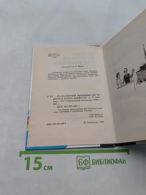 Русско-немецкий разговорник для туристов и деловых людей
