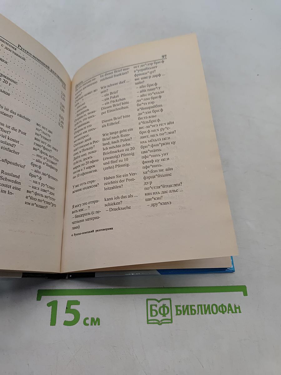 Русско-немецкий разговорник для туристов и деловых людей