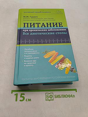Питание при хронических заболеваниях. Все диетические столы