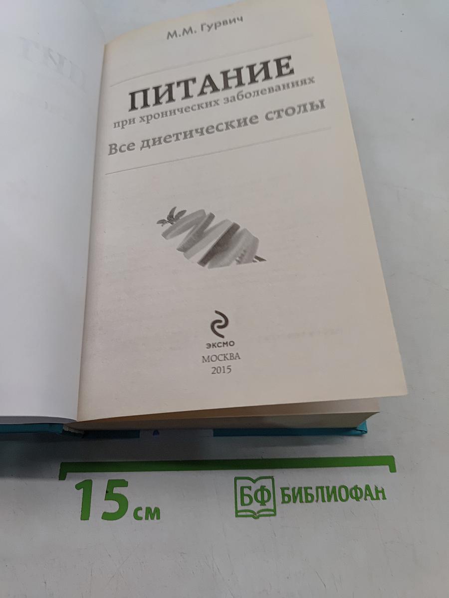 Питание при хронических заболеваниях. Все диетические столы