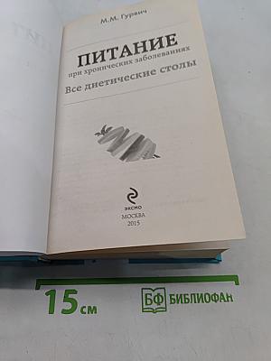 Питание при хронических заболеваниях. Все диетические столы