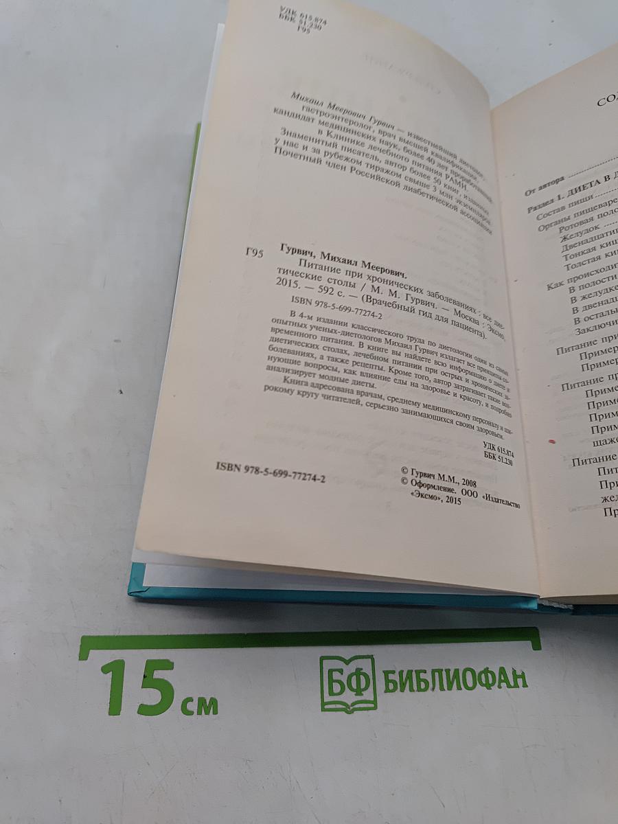 Питание при хронических заболеваниях. Все диетические столы