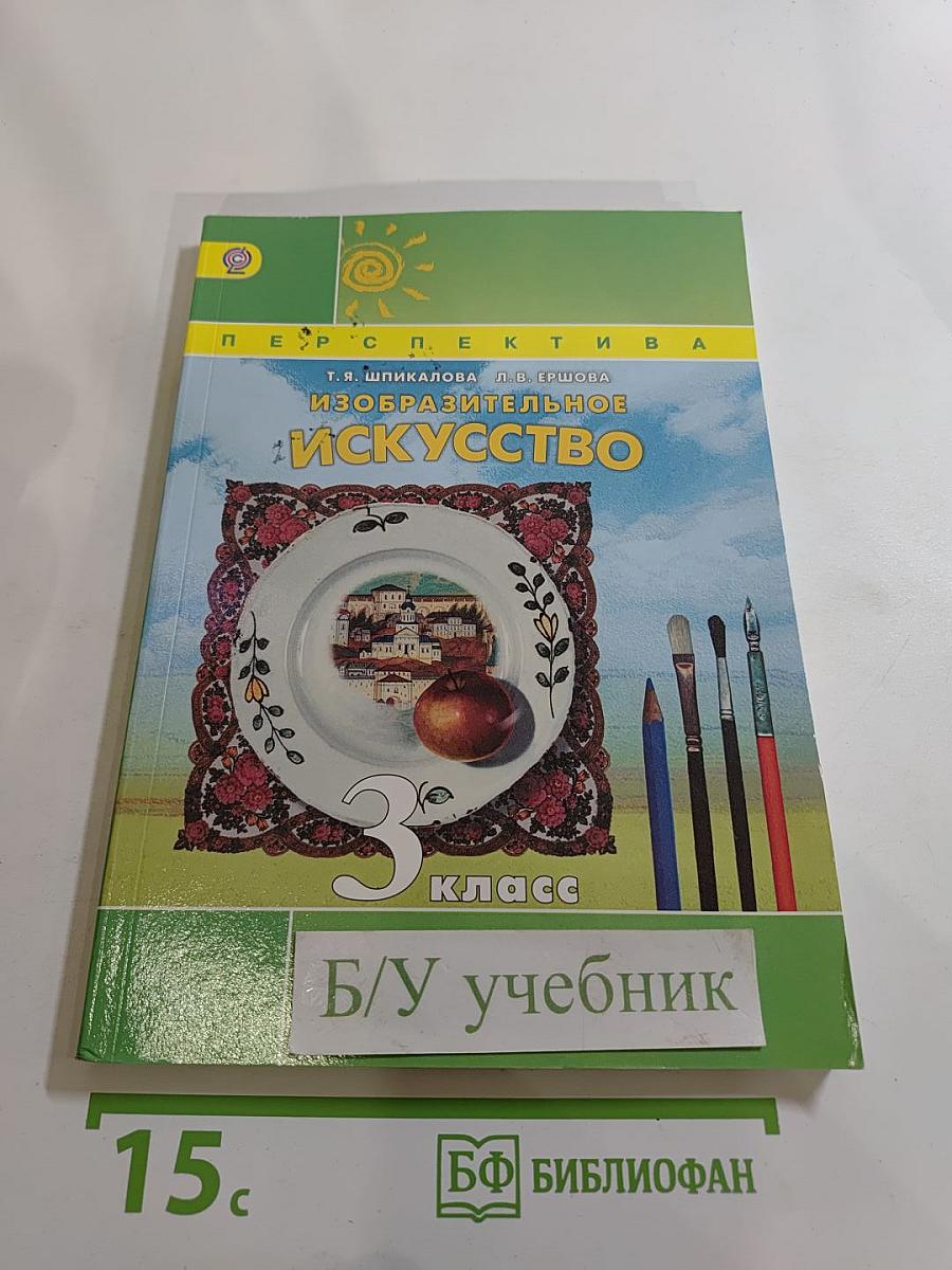 Изобразительное искусство. 3 класс