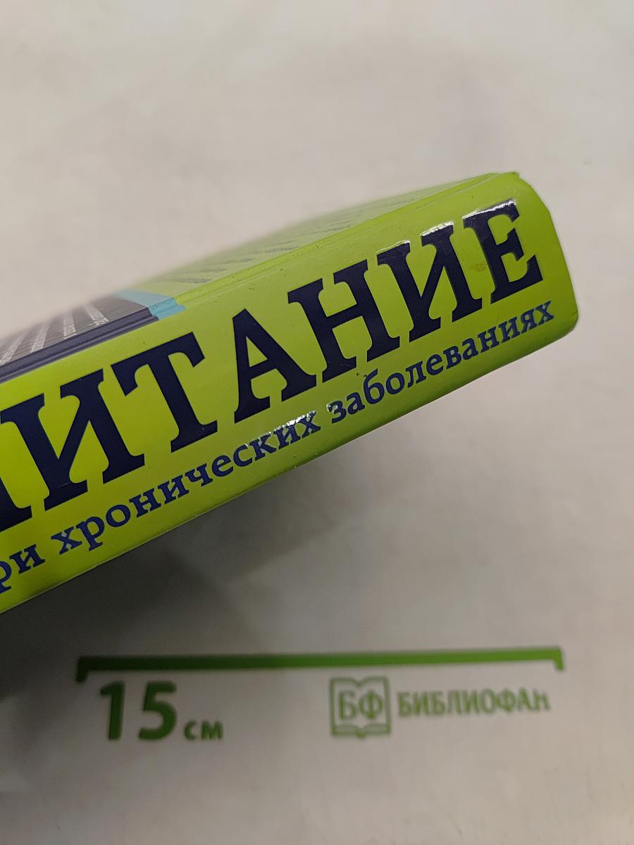 Питание при хронических заболеваниях. Все диетические столы