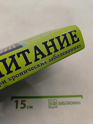 Питание при хронических заболеваниях. Все диетические столы