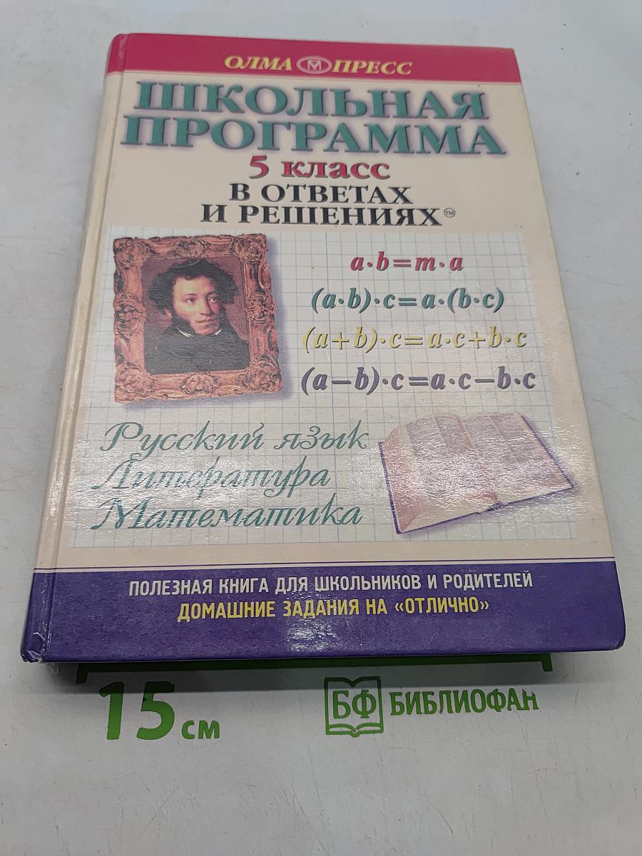 Школьная программа. 5 класс. Русский язык, Литература, Математика. В ответах и решениях