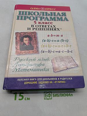 Школьная программа. 5 класс. Русский язык, Литература, Математика. В ответах и решениях