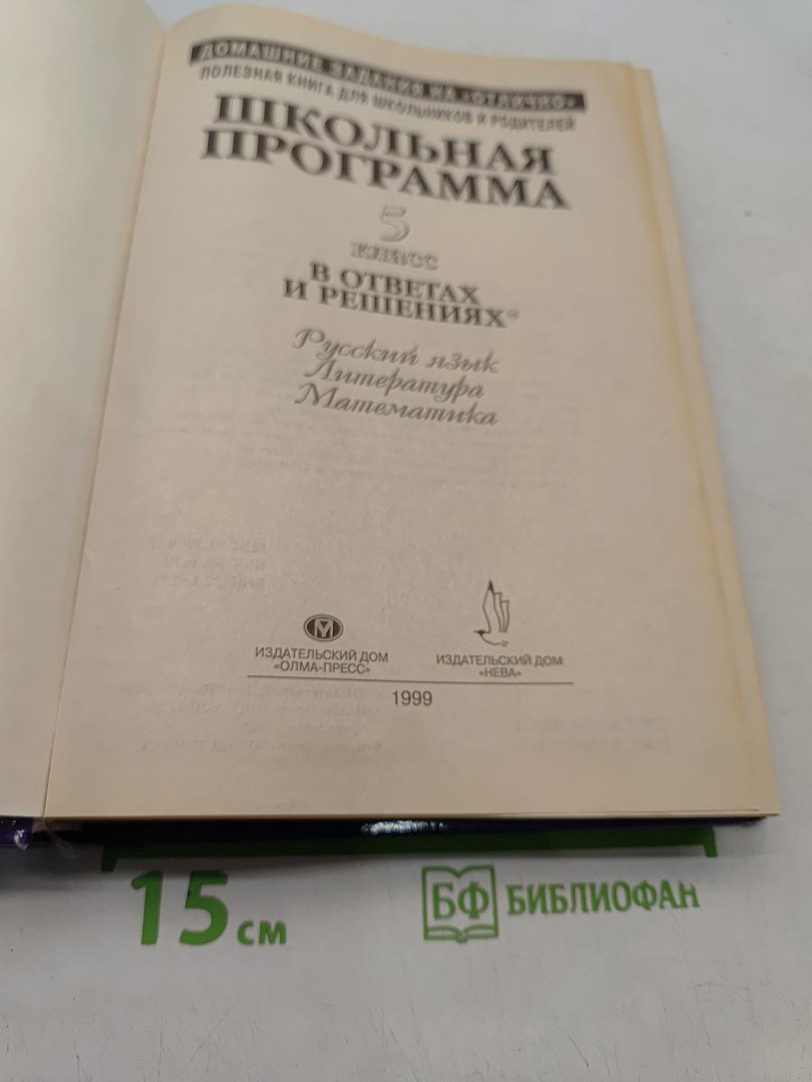 Школьная программа. 5 класс. Русский язык, Литература, Математика. В ответах и решениях