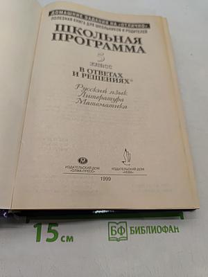 Школьная программа. 5 класс. Русский язык, Литература, Математика. В ответах и решениях