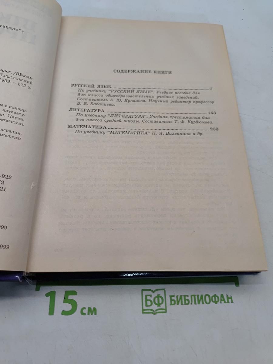 Школьная программа. 5 класс. Русский язык, Литература, Математика. В ответах и решениях