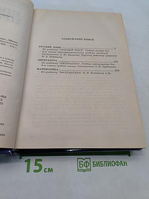 Школьная программа. 5 класс. Русский язык, Литература, Математика. В ответах и решениях