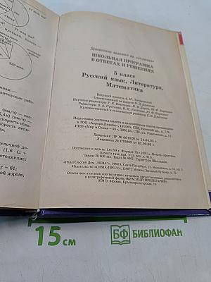 Школьная программа. 5 класс. Русский язык, Литература, Математика. В ответах и решениях