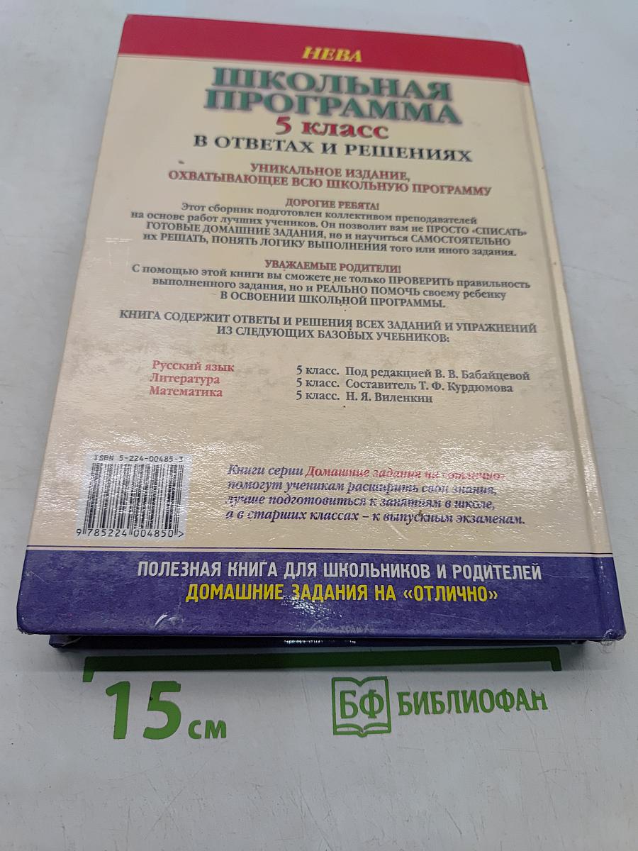 Школьная программа. 5 класс. Русский язык, Литература, Математика. В ответах и решениях