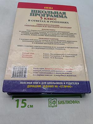 Школьная программа. 5 класс. Русский язык, Литература, Математика. В ответах и решениях