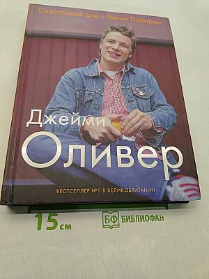 Счастливые дни с Голым Поваром