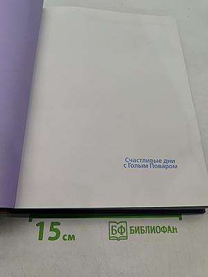 Счастливые дни с Голым Поваром