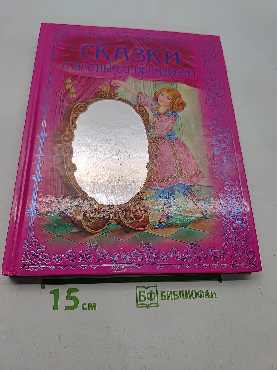 Сказки маленькой принцессы
