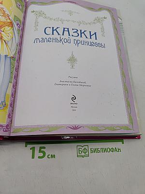 Сказки маленькой принцессы
