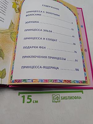Сказки маленькой принцессы