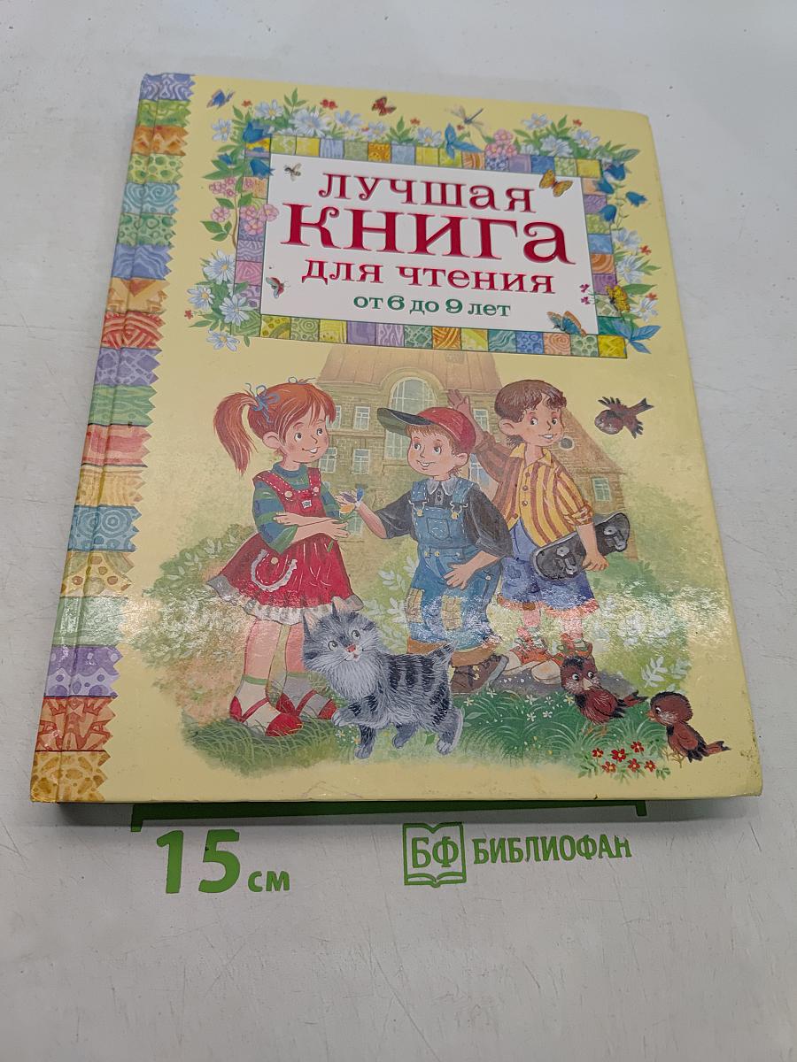 Лучшая книга для чтения от 6 до 9 лет