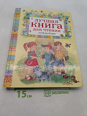 Лучшая книга для чтения от 6 до 9 лет