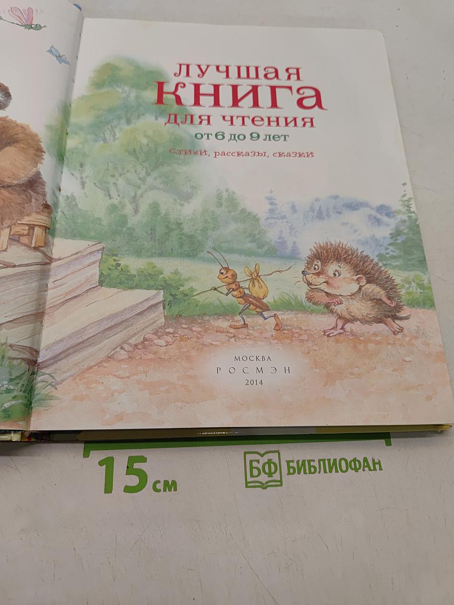 Лучшая книга для чтения от 6 до 9 лет