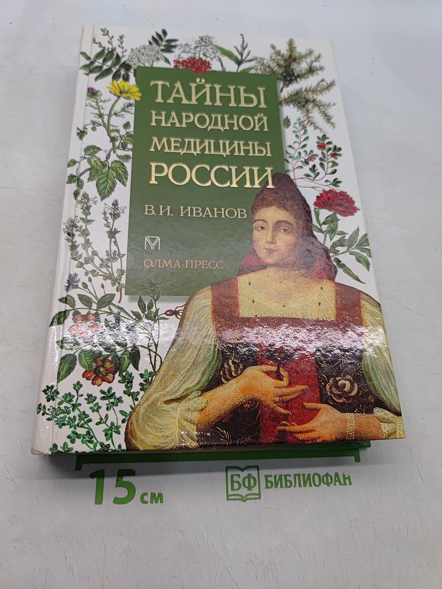 Тайны народной медицины России