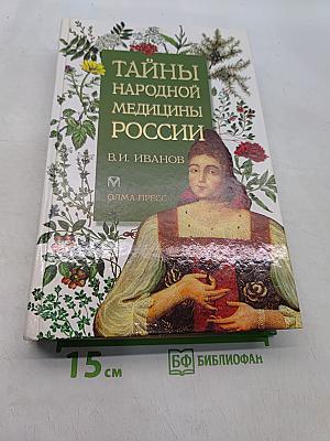 Тайны народной медицины России