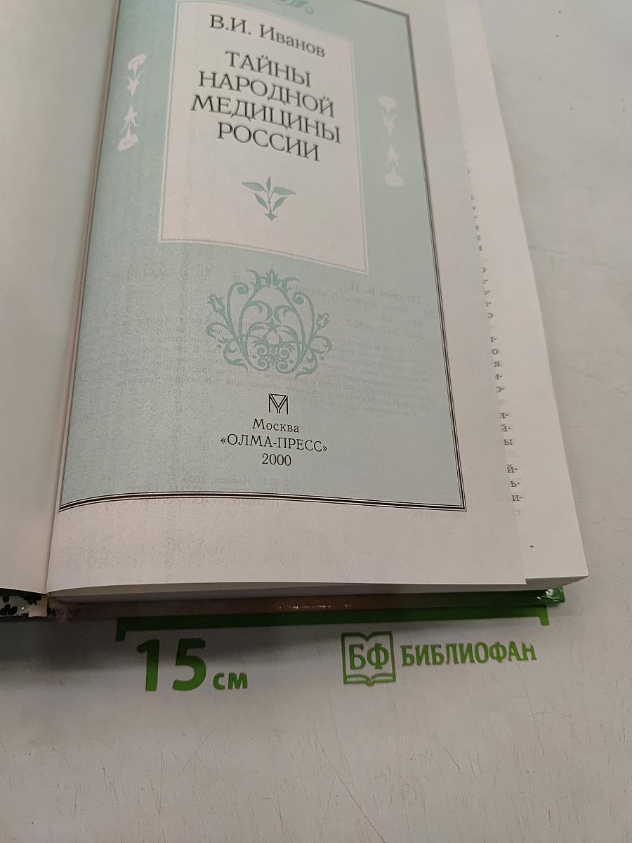 Тайны народной медицины России