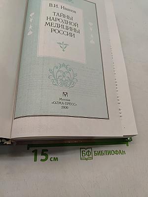 Тайны народной медицины России