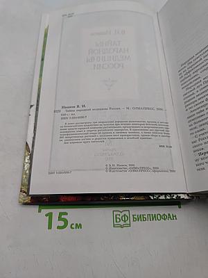 Тайны народной медицины России
