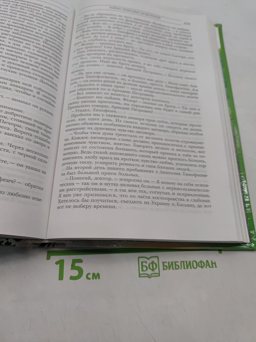 Тайны народной медицины России