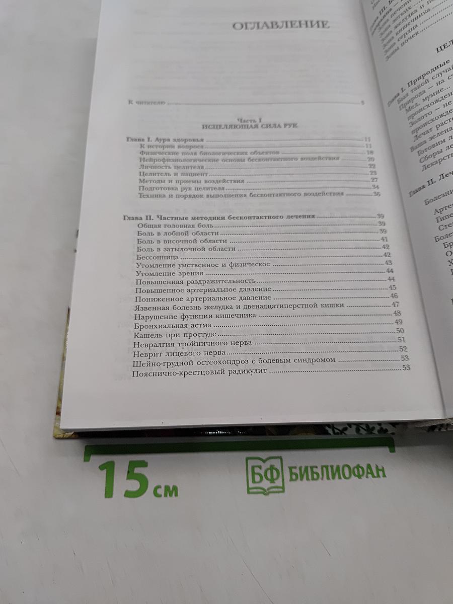 Тайны народной медицины России