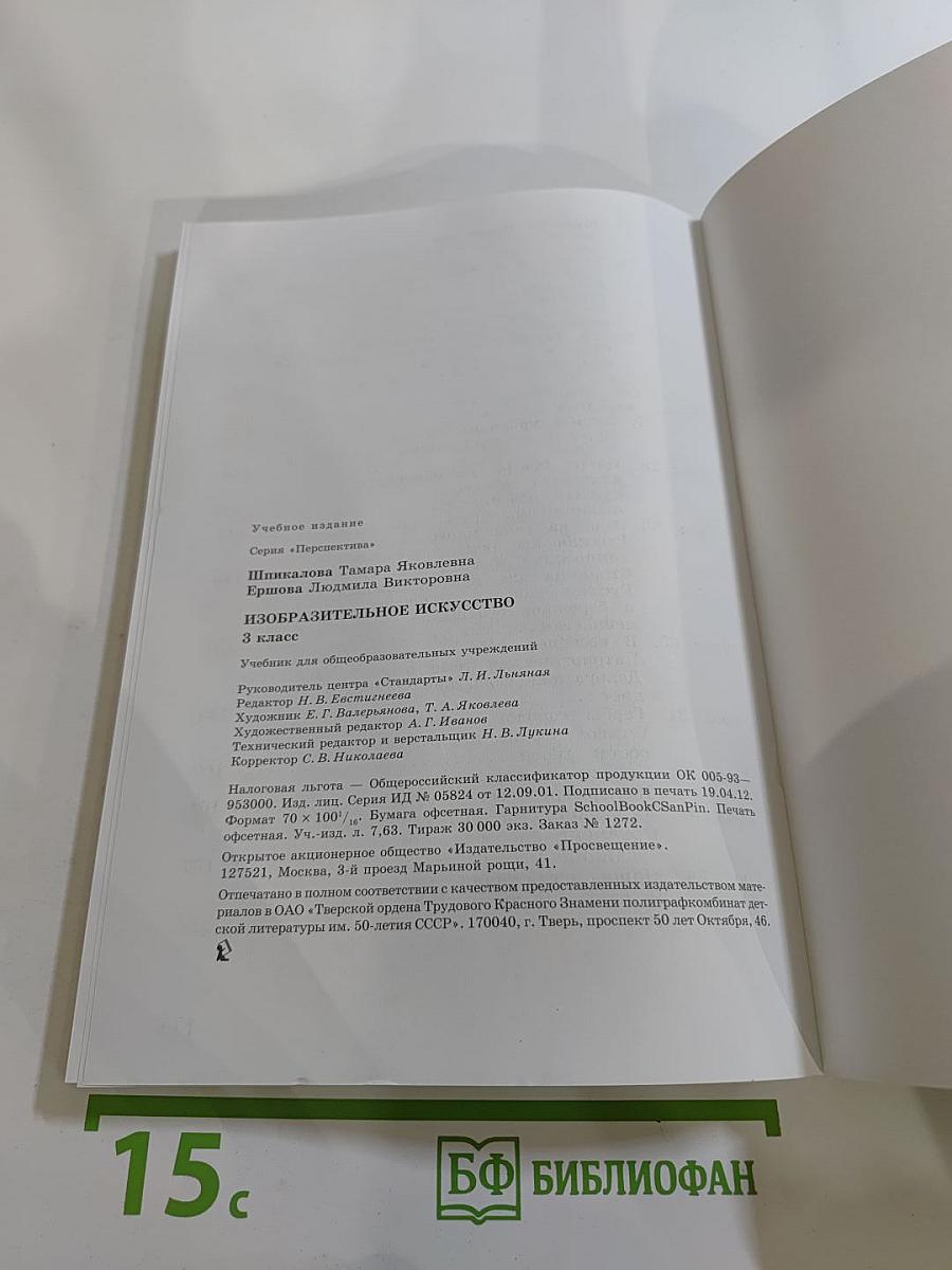Изобразительное искусство. 3 класс
