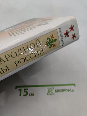 Тайны народной медицины России