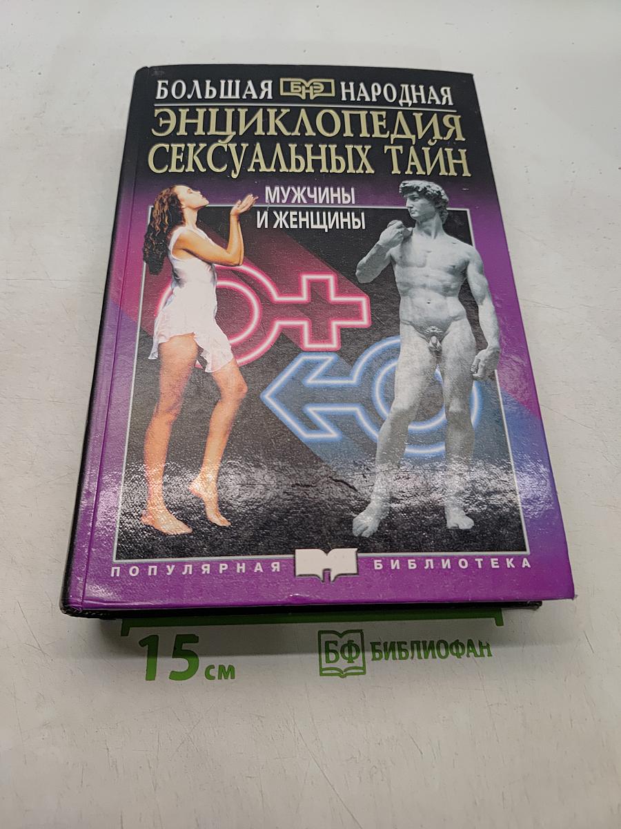 Большая народная энциклопедия сексуальных тайн. Мужчины и женщины