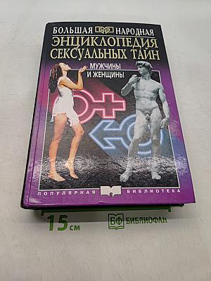 Большая народная энциклопедия сексуальных тайн. Мужчины и женщины