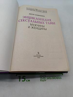 Большая народная энциклопедия сексуальных тайн. Мужчины и женщины