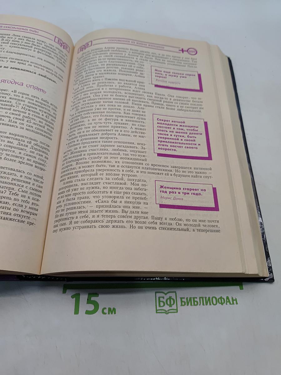 Большая народная энциклопедия сексуальных тайн. Мужчины и женщины