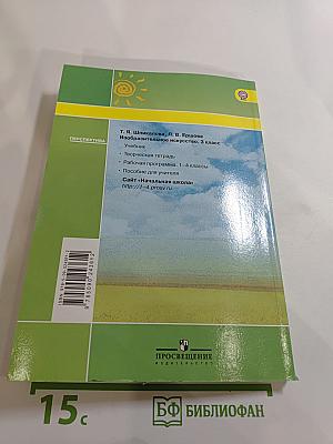 Изобразительное искусство. 3 класс
